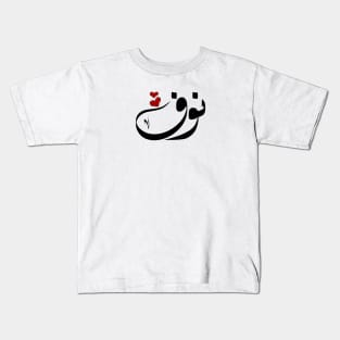 Nouf Arabic name نوف Kids T-Shirt